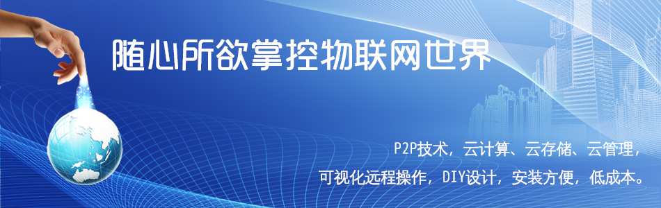 思凯越推出云计算，云存储，云管理智能家居平台